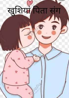 खुशियां पिता संग