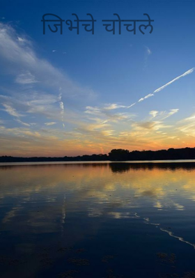 जिभेचे चोचले