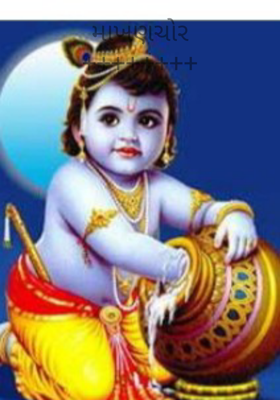 માખણચોર