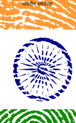 भारतीय स्वातंत्र्या