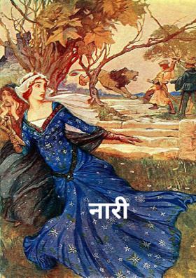 नारी