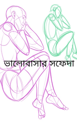 ভালোবাসার সফেদা