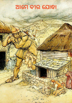 ଆମେ ବୀର ଯୋଦ୍ଧା