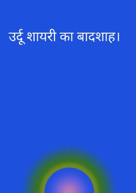 उर्दू शायरी का बादशाह।