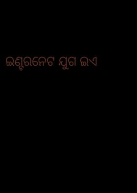 ଇଣ୍ଟରନେଟ ଯୁଗ ଇଏ