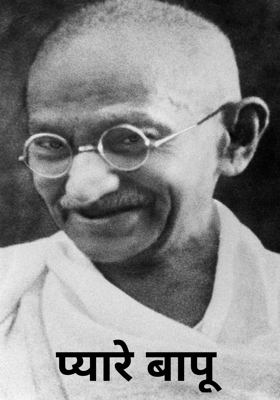 प्यारे बापू