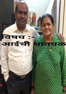 आईची धावपळ