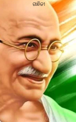 ଗାନ୍ଧିଜୀ