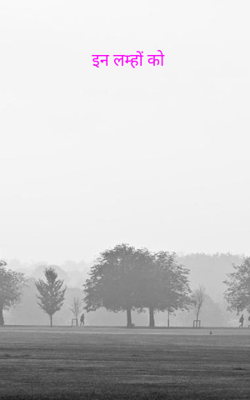 इन लम्हों को