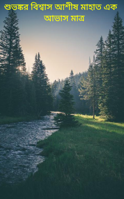 শুভঙ্কর বিশ্বাস আশীষ মাহাত এক আভাস মাত্র