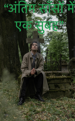 "अंतिम साँसों में एक सुबह"