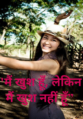 "मैं खुश हूँ, लेकिन मैं खुश नहीं हूँ”