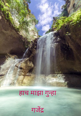 हाच माझा गुन्हा