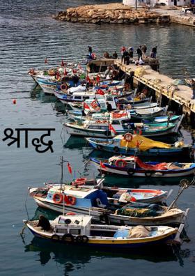 श्राद्ध पूजा