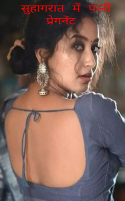 सुहागरात में पत्नी प्रेगनेंट