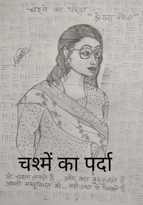 चश्में का पर्दा