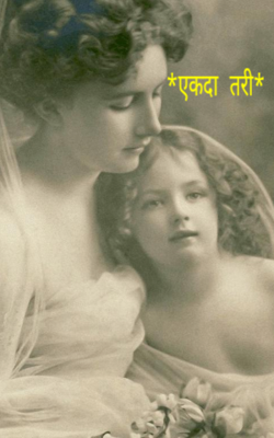 एकदा तरी