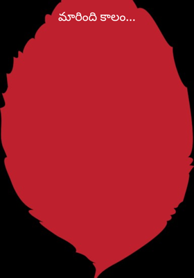 మారింది కాలం...