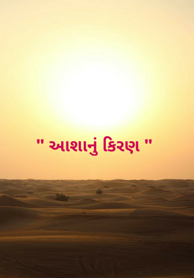 આશાનું કિરણ