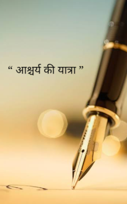 “ आश्चर्य की यात्रा ”