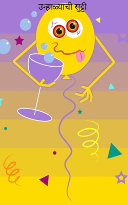 उन्हाळ्याची सुट्टी