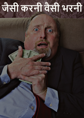 जैसी करनी वैसी भरनी