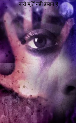नारी मूर्ति नही इंसान है