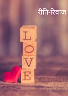 रीति-रिवाज