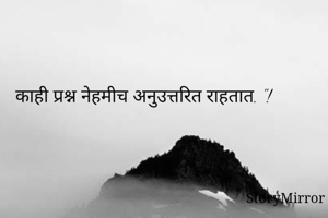 काही प्रश्न नेहमीच अनुउत्तरित राहतात. "!