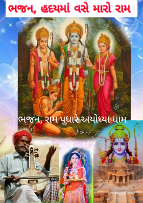 રામ પધારે અયોધ્યા ધામ