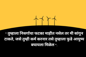 " तुम्हाला निसर्गाचा फटका माहीत नसेल तर मी सांगून टाकते, जसे तुम्ही कर्म करनार तसे तुम्हाला फुडे आयुष्य बघायला मिळेल ".