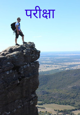 परीक्षा