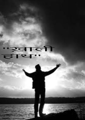 "ख़ाली हाथ"