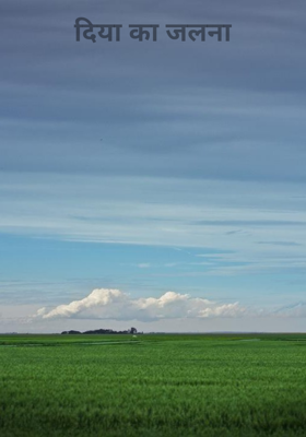 दीया का जलना
