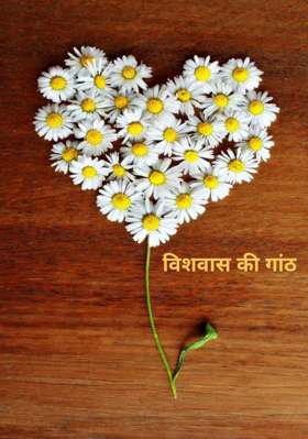 विशवास की गांठ