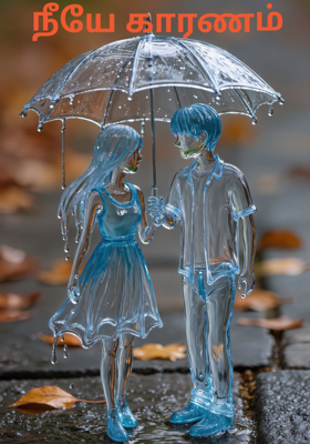 நீயே காரணம்