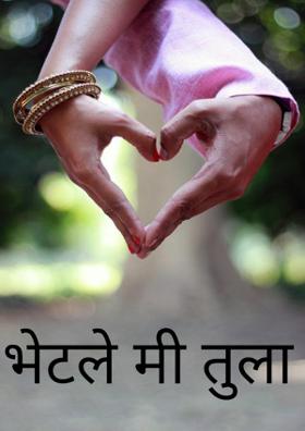 भेटले मी तुला