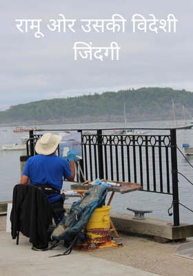 रामू ओर उसकी विदेशी जिंदगी