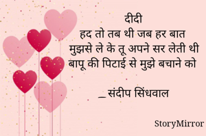दीदी
हद तो तब थी जब हर बात 
मुझसे ले के तू अपने सर लेती थी
बापू की पिटाई से मुझे बचाने को 

_संदीप सिंधवाल