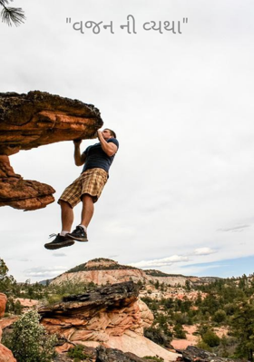 વજનની વ્યથા