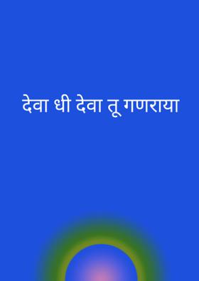देवा धी देवा तू गणराया