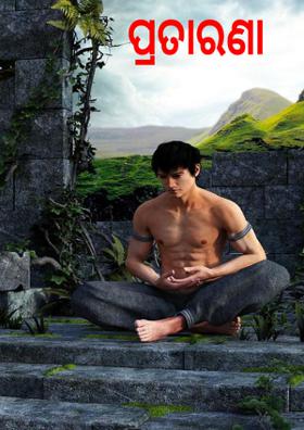 ପ୍ରତାରଣା