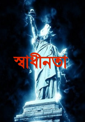 স্বাধীনতা