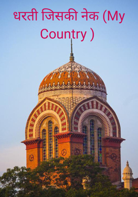 धरती जिसकी नेक (मेरा देश)