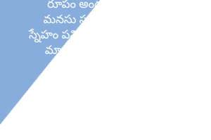 రూపం అందమైనది
మనసు స్వచ్ఛమైనది
స్నేహం పవిత్రమైనదిమాట 
మాట మధురమైనదీ