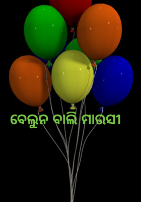 ବେଲୁନ ବାଲି ମାଉସୀ