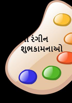 હોળીની રંગીન શુભકામનાઓ