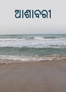 ଆଶାବରୀ ----------