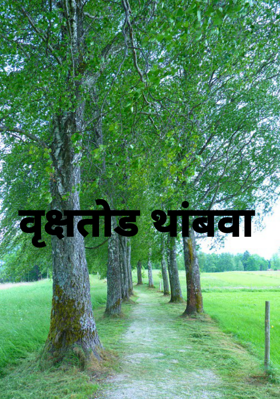 वृक्षतोड थांबवा