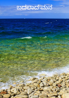 ಬದಲಾದ ಮನ